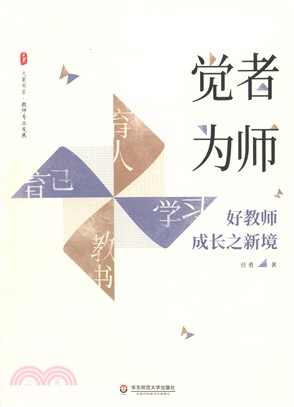 覺者為師：好教師成長之新境（簡體書）