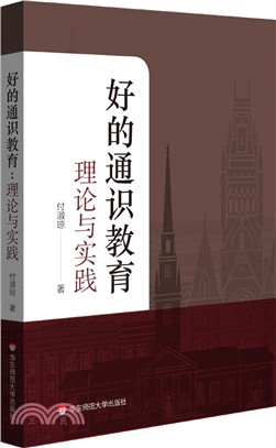 好的通識教育：理論與實踐（簡體書）