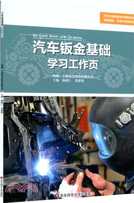 汽車鈑金基礎學習工作頁（簡體書）