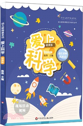 幼兒教師基本功：愛上科學（簡體書）