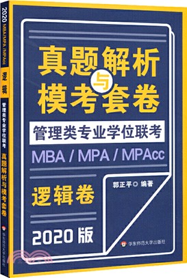 MBA、MPA、MPAcc管理類專業學位聯考真題解析與模考套卷：邏輯卷(2020版)（簡體書）
