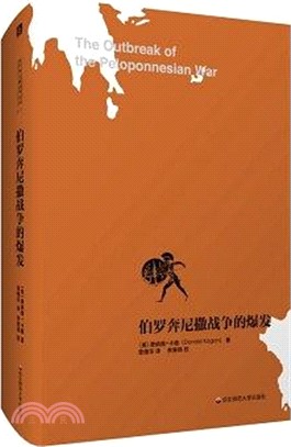 伯羅奔尼撒戰爭的爆發：伯羅奔尼撒戰爭史研究之一（簡體書）