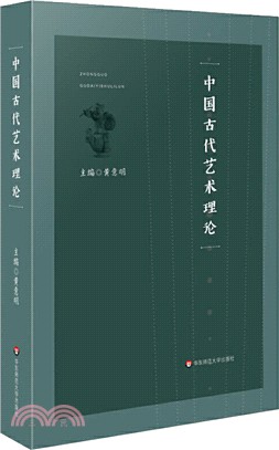 中國古代藝術理論（簡體書）