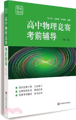 賽前集訓‧高中物理競賽考前輔導(第三版)（簡體書）