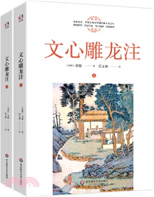 文心雕龍注(全2冊)（簡體書）