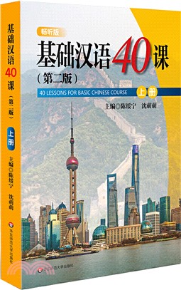 基礎漢語40課(上冊‧第二版)（簡體書）