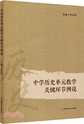 中學歷史單元教學關鍵環節例說（簡體書）