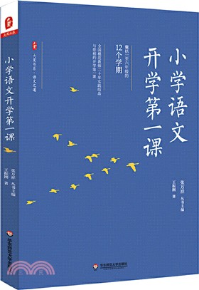 小學語文開學第一課（簡體書）