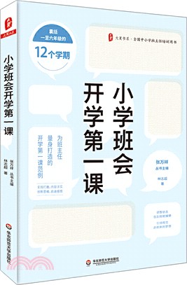 小學班會開學第一課（簡體書）