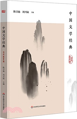 中國文學經典‧古代散文卷（簡體書）