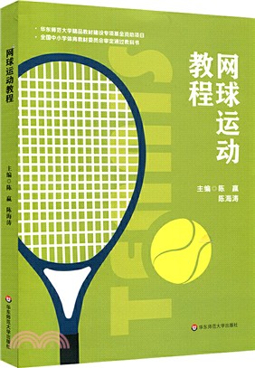 網球運動教程（簡體書）