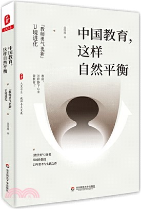 中國教育,這樣自然平衡：“教師勇氣更新”U境進化（簡體書）