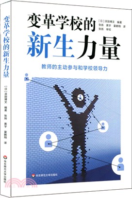 變革學校的新生力量（簡體書）