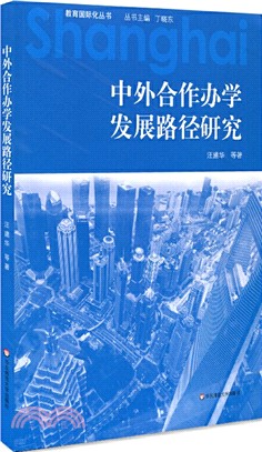 中外合作辦學發展路徑研究