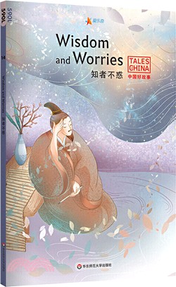 知者不惑Wisdom and Worries（簡體書）