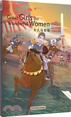 女兒當自強Great Girls and Wonderful Women（簡體書）