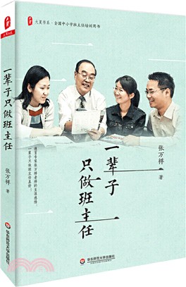 一輩子隻做班主任（簡體書）