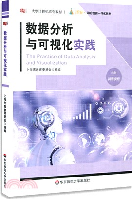 數據分析與可視化實踐（簡體書）