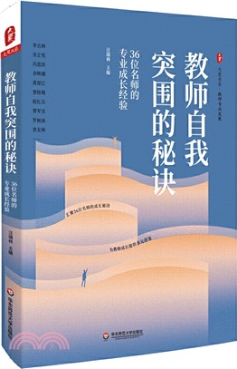 教師自我突圍的秘訣：36位名師的專業成長經驗（簡體書）