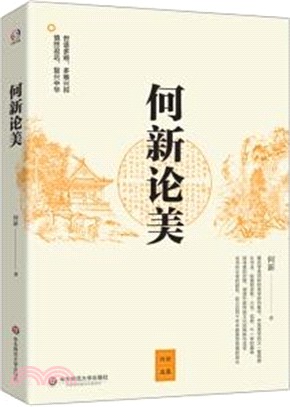 何新論美（簡體書）