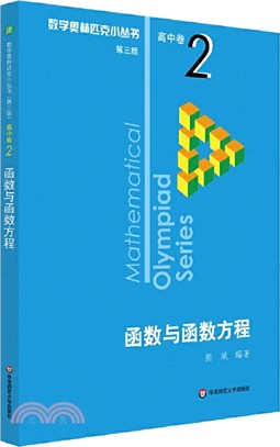 數學奧林匹克小叢書(第三版)‧高中卷2：函數與函數方程（簡體書）