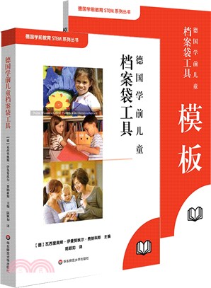 德國學前兒童檔案袋工具（簡體書）