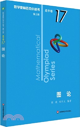 數學奧林匹克小叢書(第三版)‧高中卷17：圖論（簡體書）