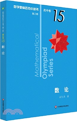 數學奧林匹克小叢書(第三版)‧高中卷15：數論（簡體書）