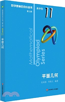數學奧林匹克小叢書(第三版)‧高中卷11：平面幾何（簡體書）