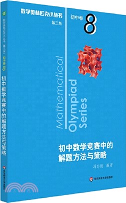 數學奧林匹克小叢書(第三版)‧初中卷8：初中數學競賽中的解題方法與策略（簡體書）