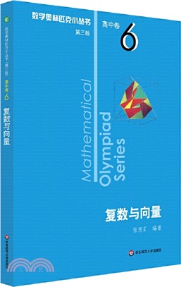 數學奧林匹克小叢書(第三版)‧高中卷6： 複數與向量（簡體書）