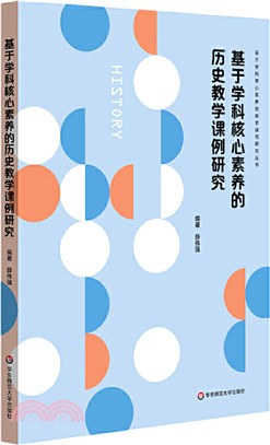 基於學科核心素養的歷史教學課例研究（簡體書）