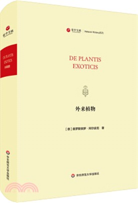 寰宇文獻：外來植物(De plantis exoticis)（簡體書）