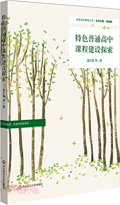 特色普通高中課程建設探索（簡體書）