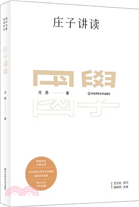 國學名著講讀系列：莊子講讀（簡體書）