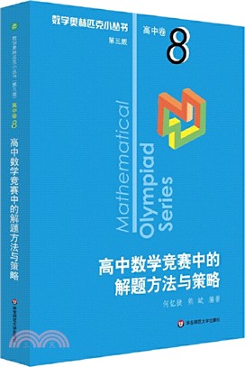 數學奧林匹克小叢書(第三版)‧高中卷8：高中數學競賽中的解題方法與策略（簡體書）