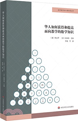 華人如何獲得和提高面向教學的數學知識（簡體書）