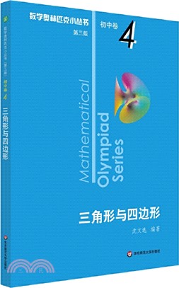 數學奧林匹克小叢書(第三版)‧初中卷4：三角形與四邊形（簡體書）