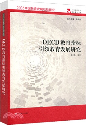 OECD教育指標引領教育發展研究（簡體書）