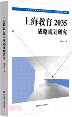 上海教育2035戰略規劃研究（簡體書）