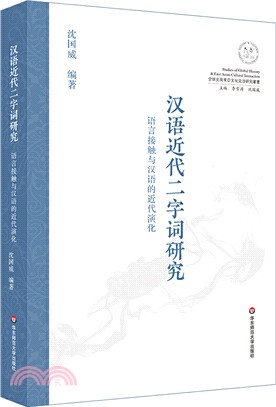 漢語近代二字詞研究：語言接觸與漢語的近代演化（簡體書）