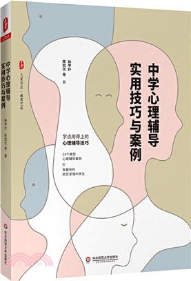 大夏書系‧中學心理輔導實用技巧與案例（簡體書）