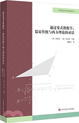 通過變式教數學：儒家傳統與西方理論的對話（簡體書）