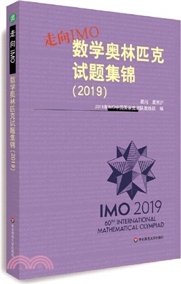 走向IMO：數學奧林匹克試題集錦2019（簡體書）