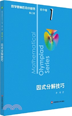 數學奧林匹克小叢書(第三版)‧初中卷1：因式分解技巧（簡體書）