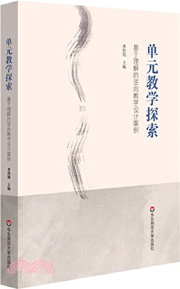 單元教學探索：基於理解的逆向教學設計案例（簡體書）