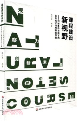 課程建設新視野：創新素養導向下的自然筆記課程群的創建（簡體書）