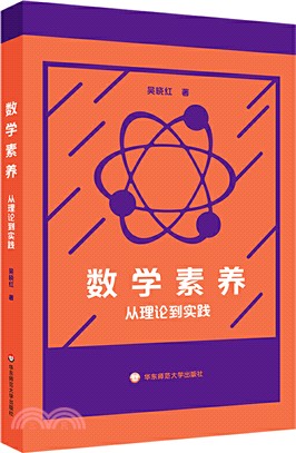 數學素養：從理論到實踐（簡體書）