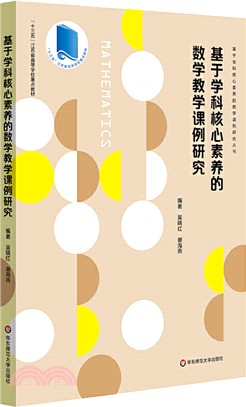 基於學科核心素養的數學教學課例研究（簡體書）