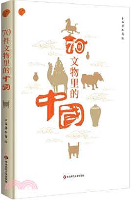 70件文物裡的中國（簡體書）